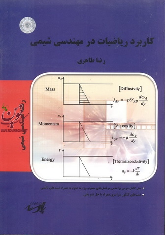 کاربرد ریاضیات در مهندسی شیمی رضا طاهری انتشارات پارسه
